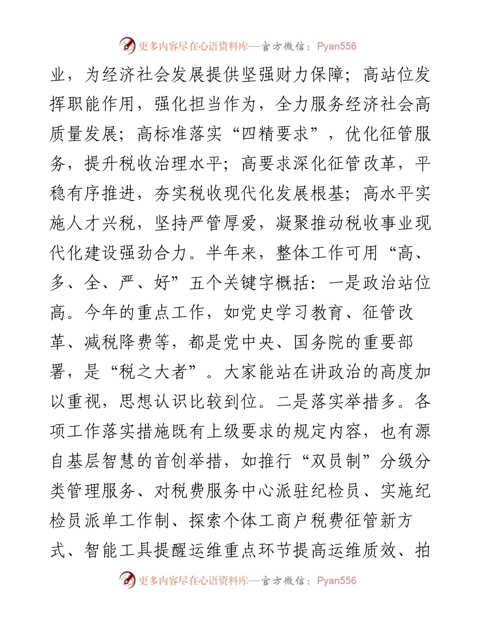 0801X县税务局局长在半年工作总结会议上的讲话.docx_第2页