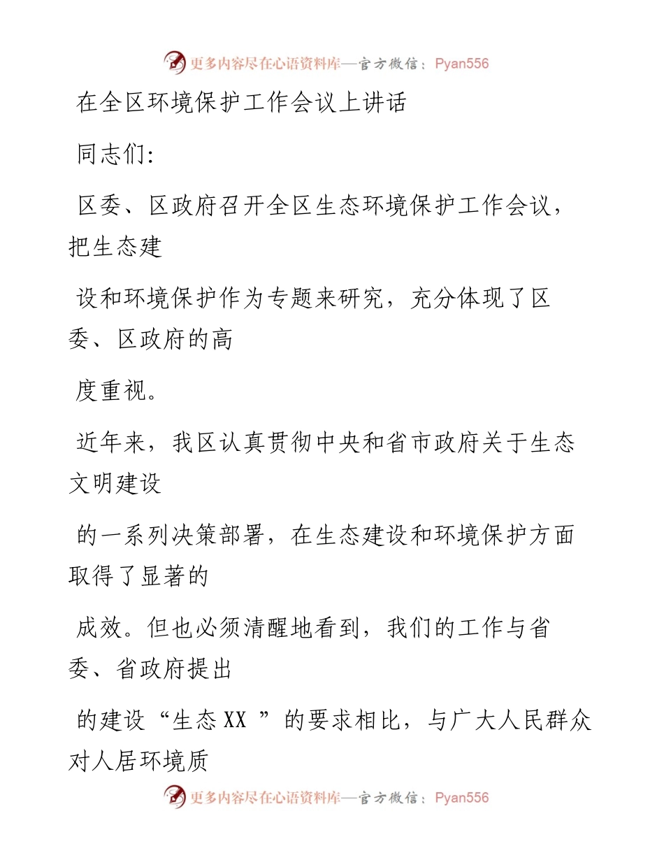 1006在全区环境保护工作会议上的讲话.docx_第1页