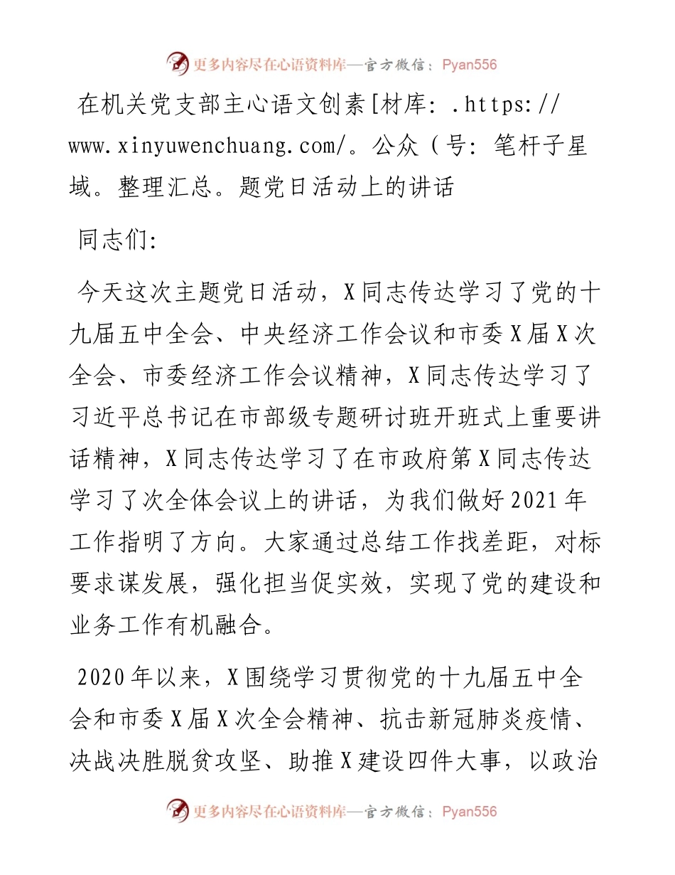 0204在机关党支部主题党日活动上的讲话.docx_第1页