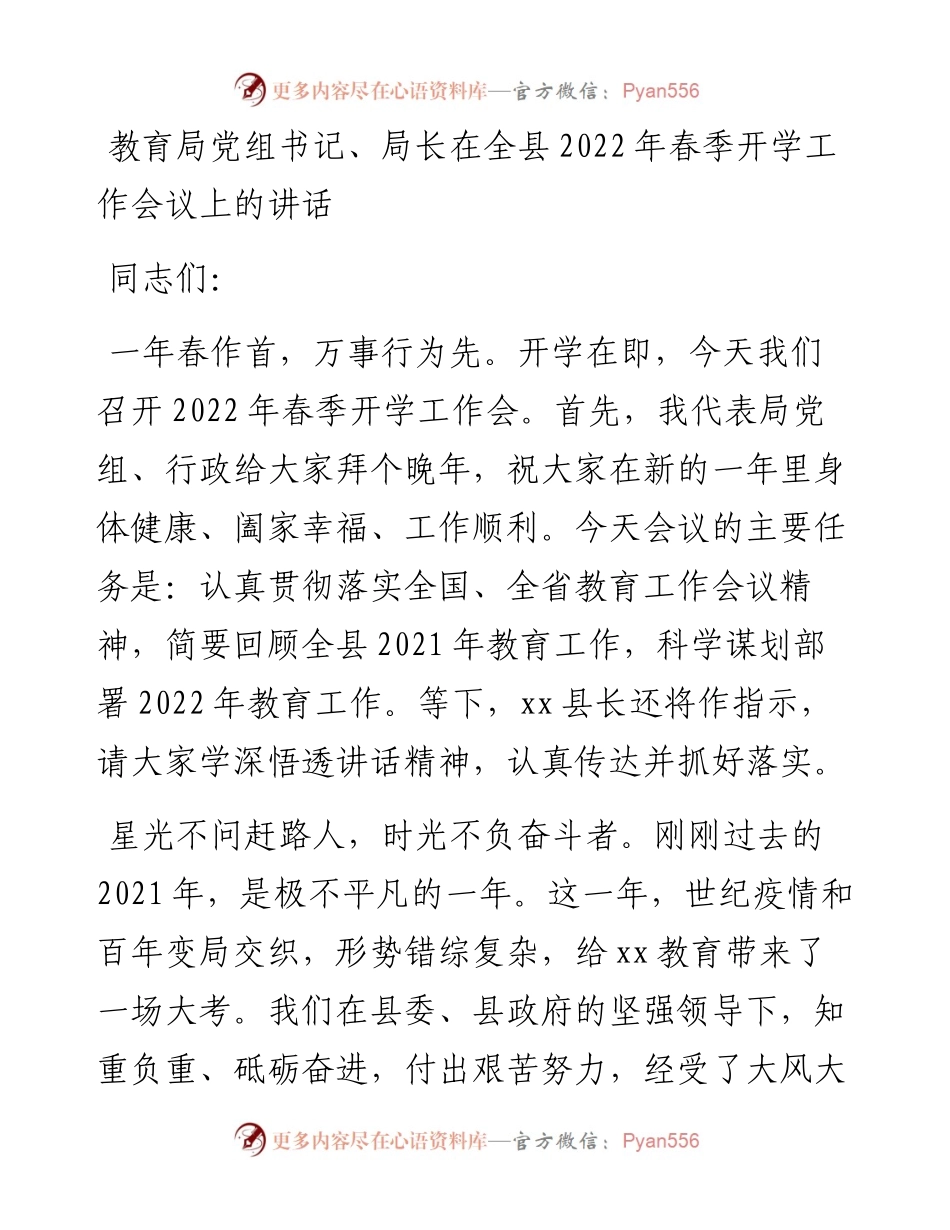 021419：教育局党组书记、局长在全县春季开学工作会议上的讲话.docx_第1页