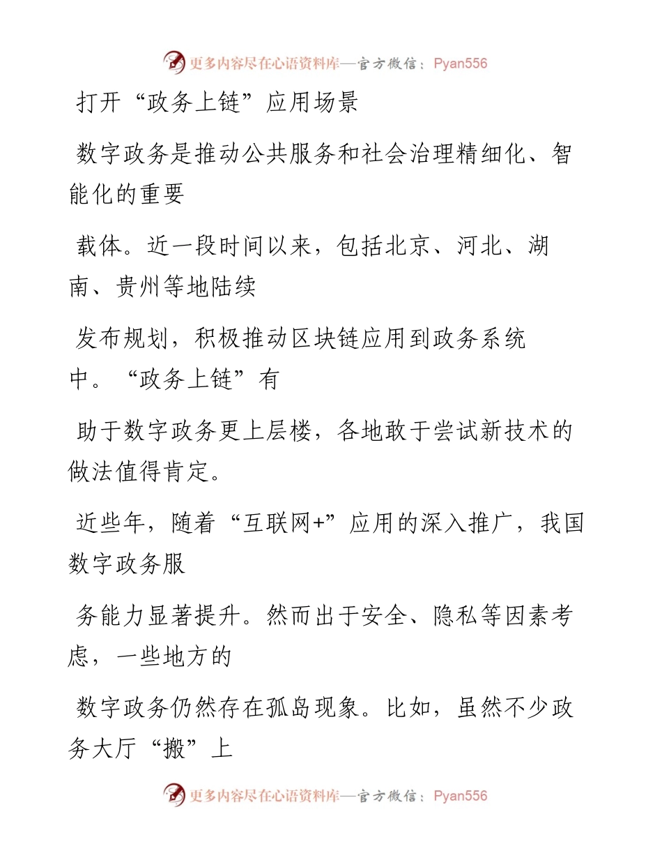 0901打开“政务上链”应用场景.docx_第1页
