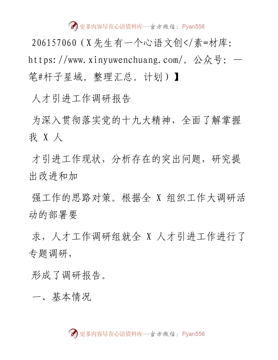 0829笔友分享人才引进工作调研报告.docx_第1页