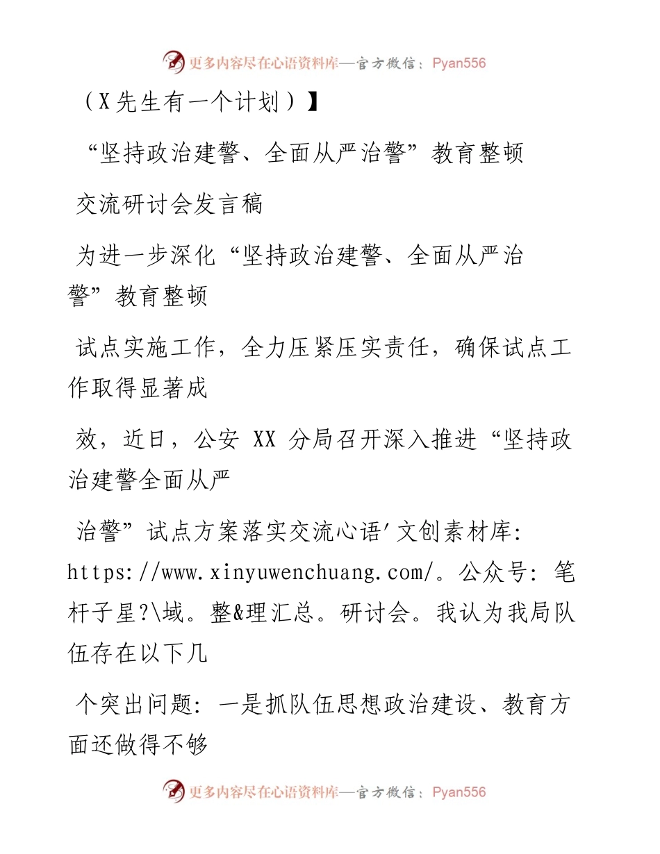 0916笔友分享坚持政治建警全面从严治警教育整顿交流研讨会发言稿.docx_第1页