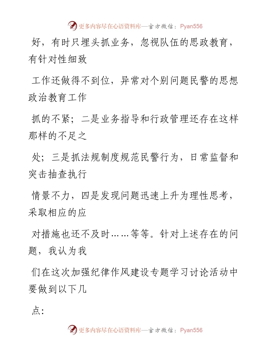 0916笔友分享坚持政治建警全面从严治警教育整顿交流研讨会发言稿.docx_第2页