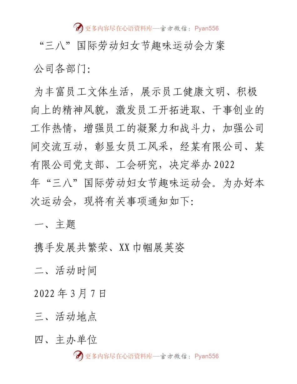 022201：“三八”国际劳动妇女节趣味运动会方案.docx_第1页