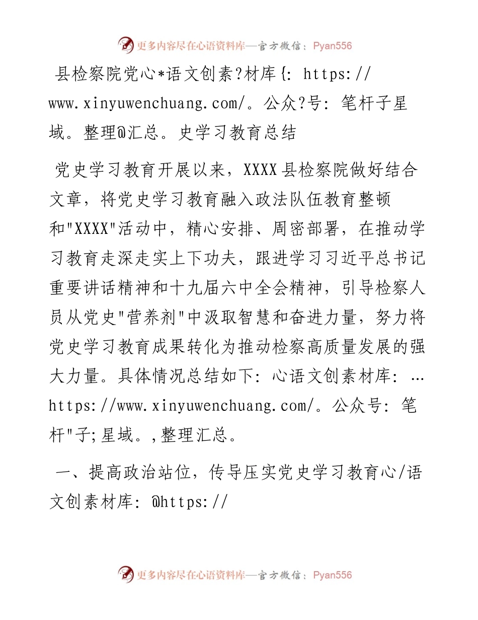 020304：县检察院党史学习教育总结.docx_第1页
