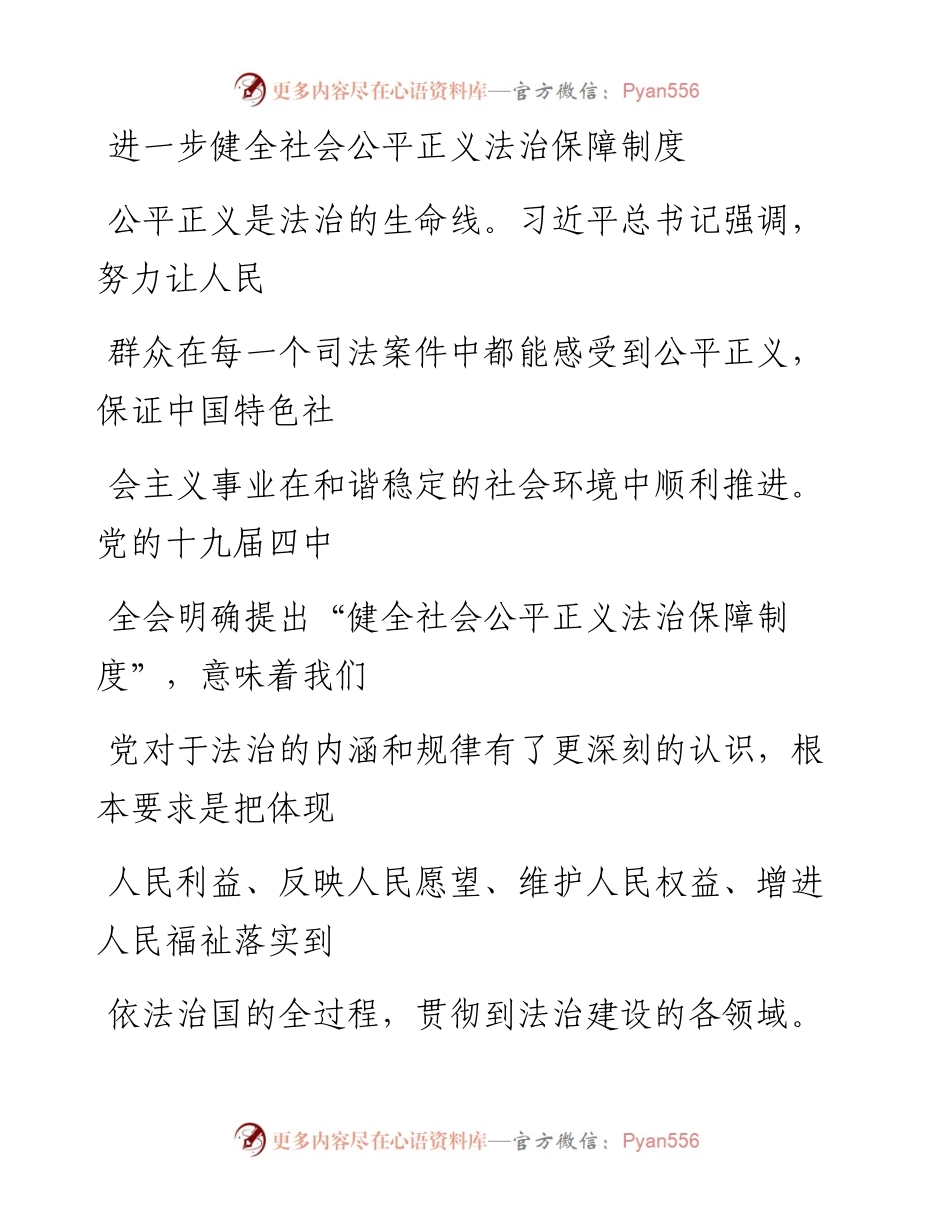 0921进一步健全社会公平正义法治保障制度_1.docx_第1页