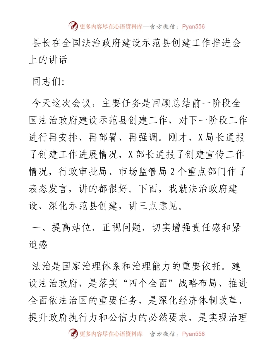 012528：县长在全国法治政府建设示范县创建工作推进会上的讲话.docx_第1页