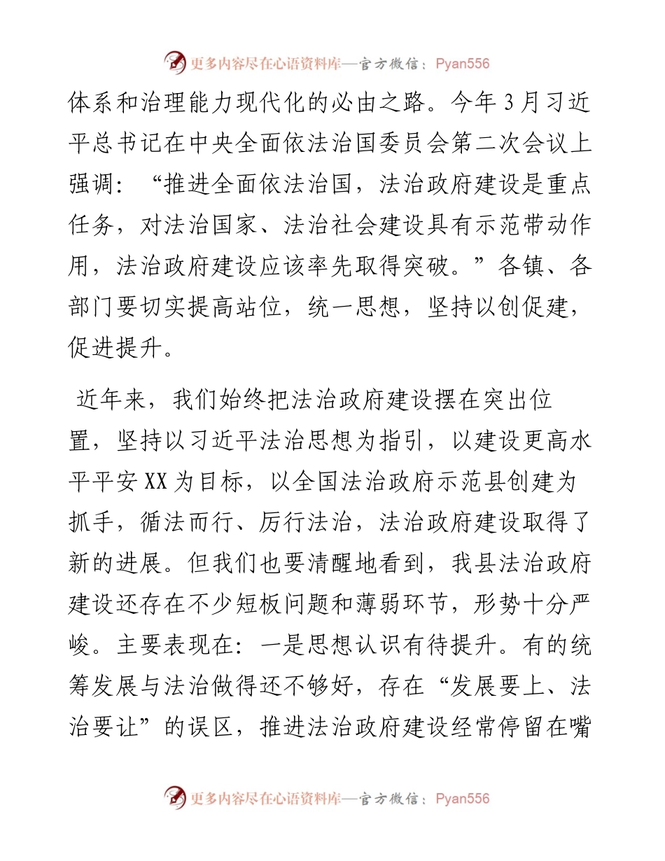 012528：县长在全国法治政府建设示范县创建工作推进会上的讲话.docx_第2页
