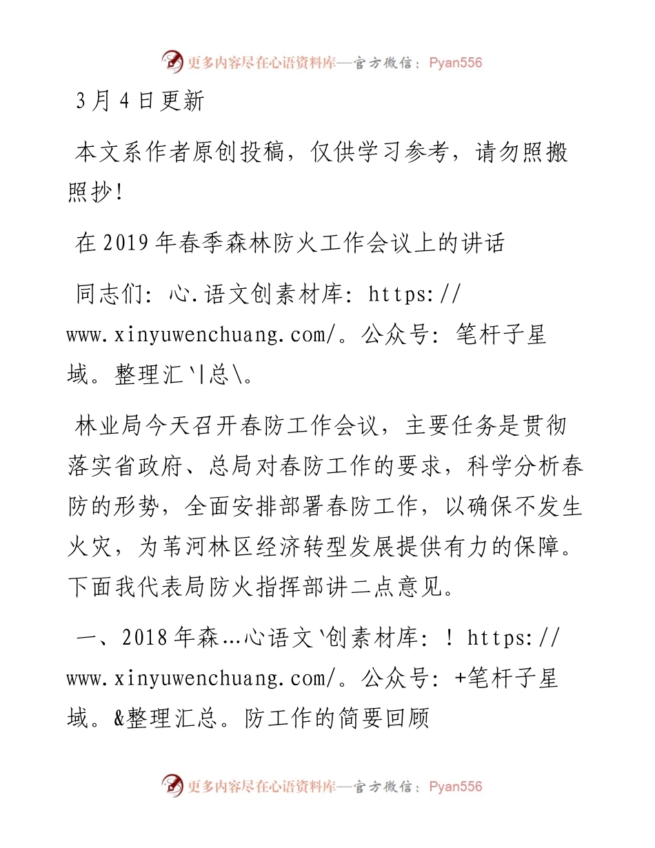 03021-在春季森林防火工作会议上的讲话.docx_第1页