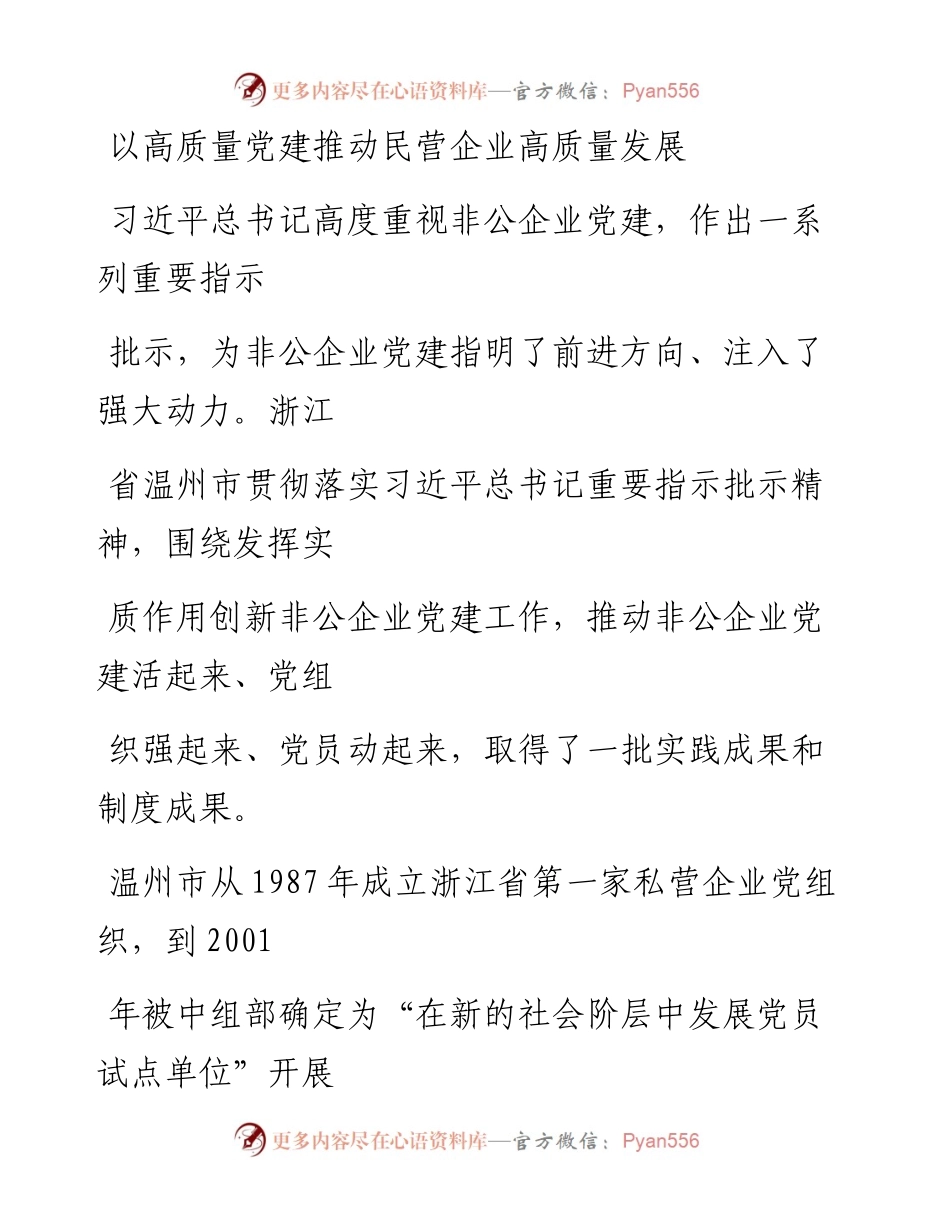 0316以高质量党建推动民营企业高质量发展.docx_第1页