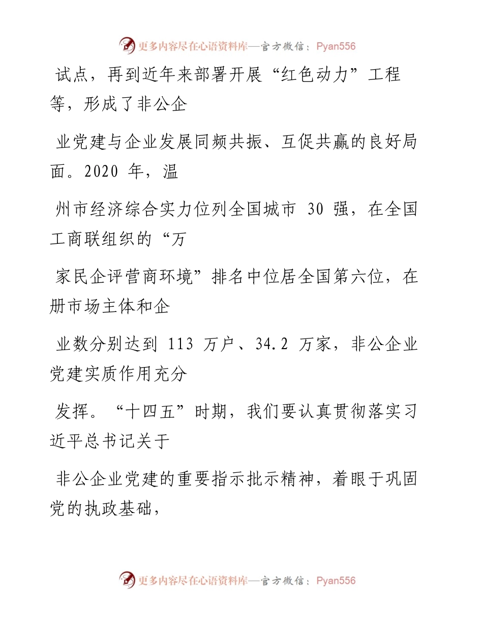 0316以高质量党建推动民营企业高质量发展.docx_第2页