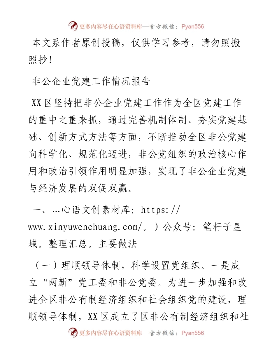 031014非公企业党建工作情况报告范文.docx_第1页