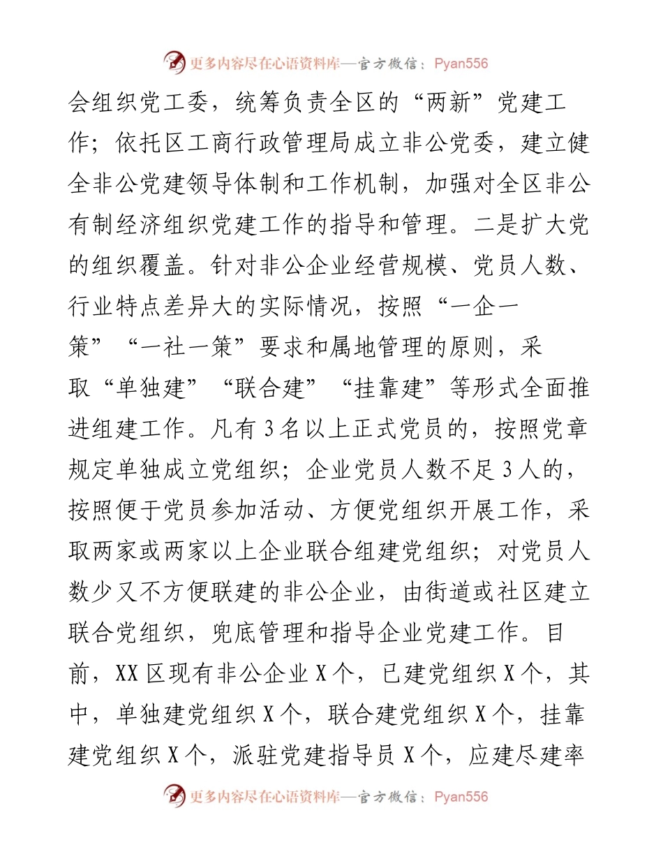 031014非公企业党建工作情况报告范文.docx_第2页