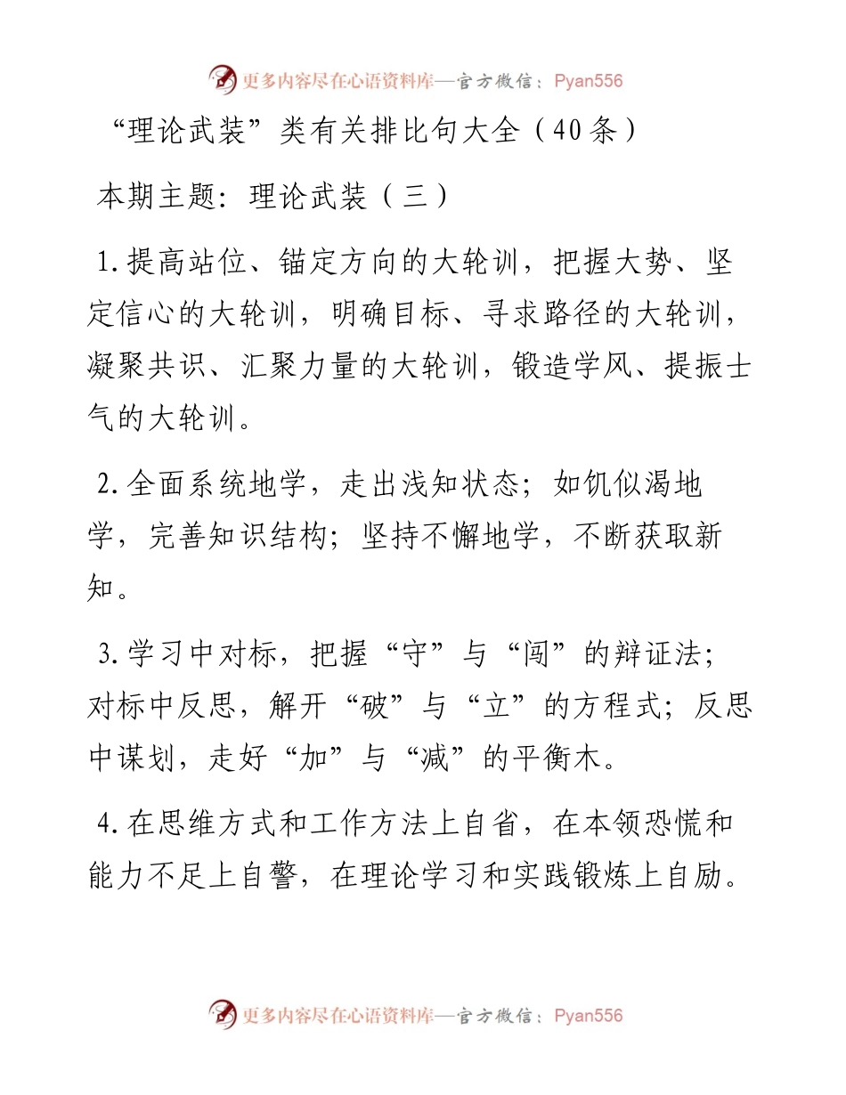 0213“理论武装”类有关排比句大全（40条）.docx_第1页
