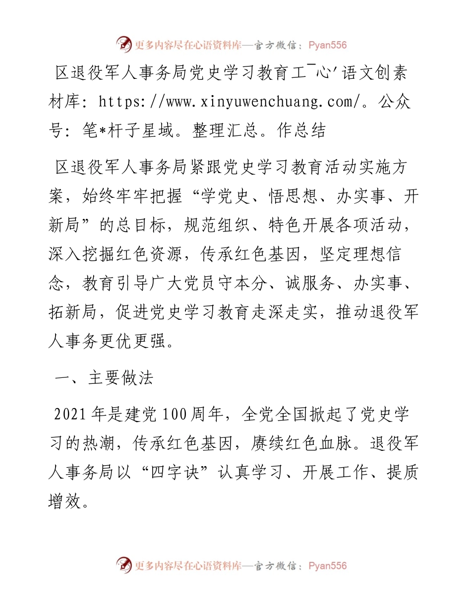 013102：区退役军人事务局党史学习教育工作总结.docx_第1页