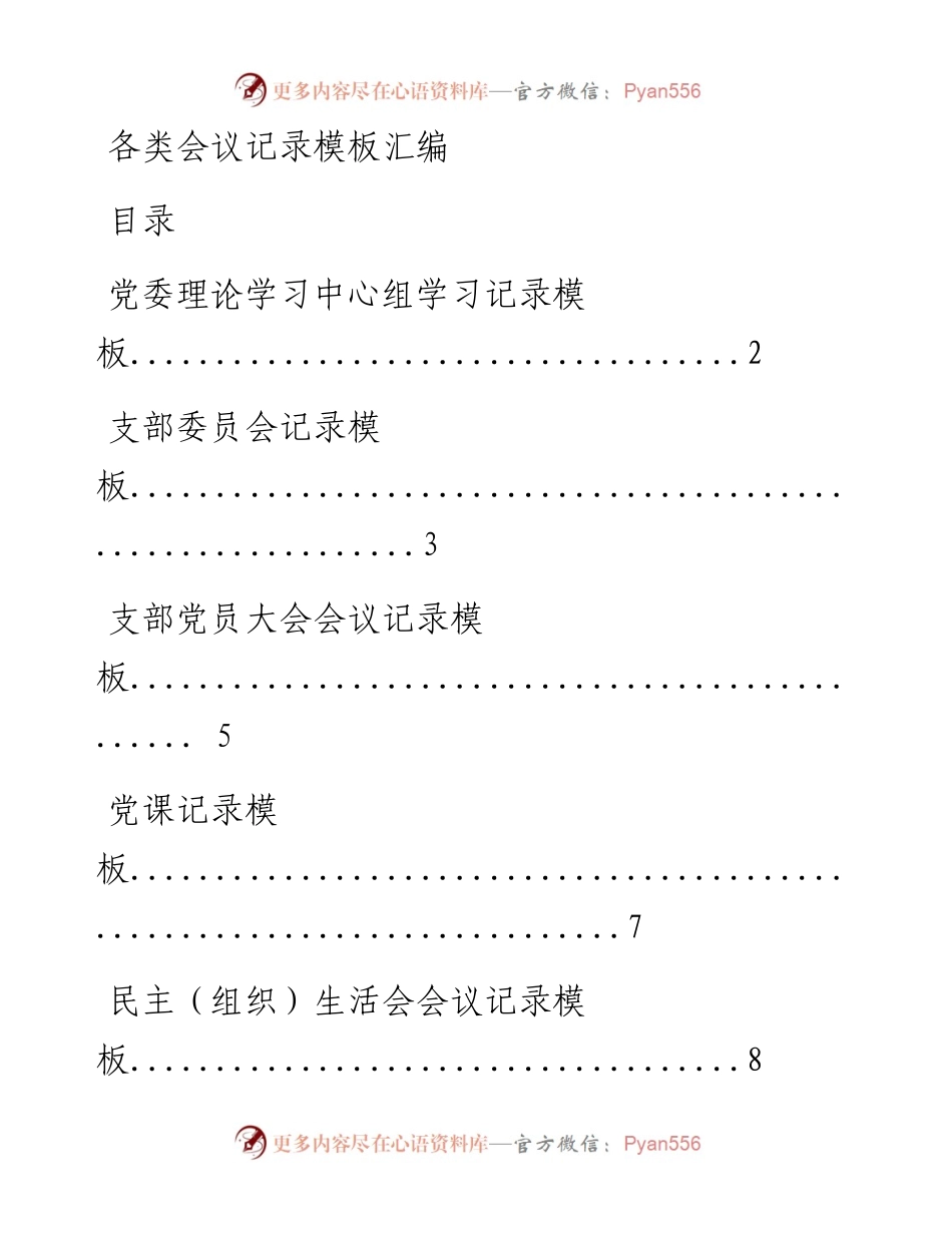 0816各类会议记录模板汇编15篇.docx_第1页