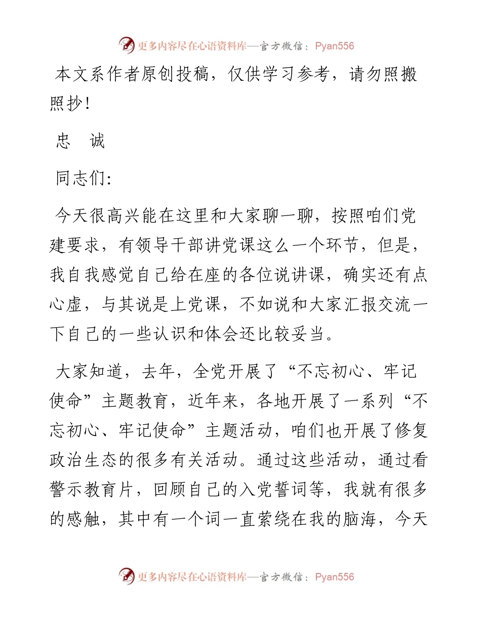 040414忠诚——领导干部讲党课材料.docx_第1页