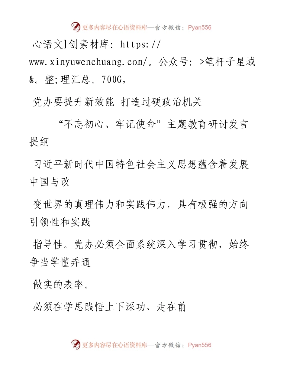 0916笔友分享不忘初心牢记使命主题教育研讨发言提纲.docx_第1页
