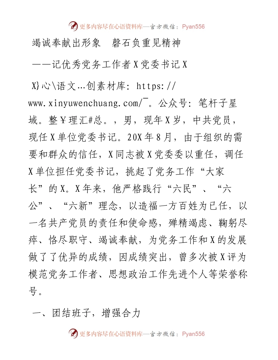 041006优秀党务工作者事迹材料.docx_第1页