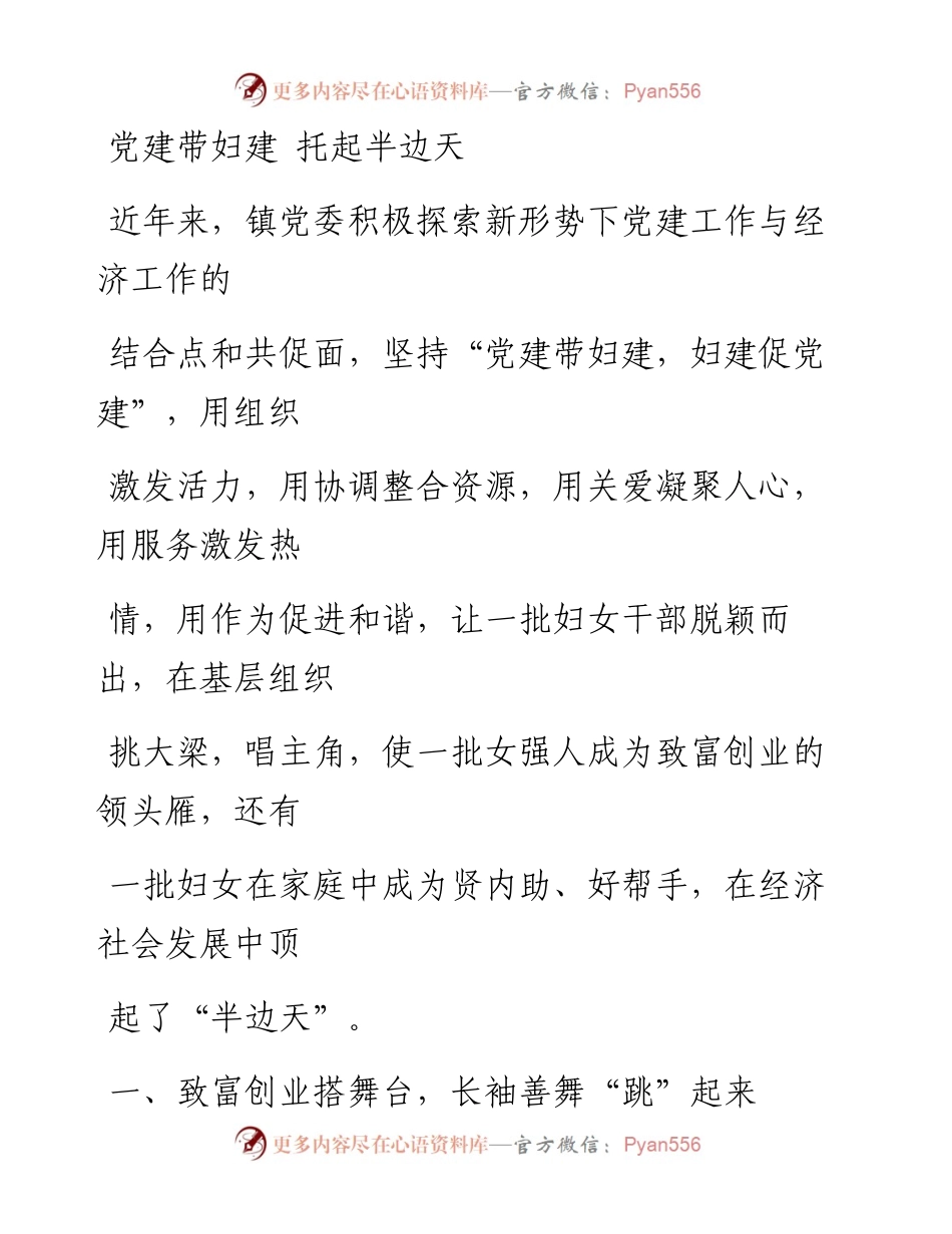 0330笔友分享党建带妇建托起半边天.docx_第1页