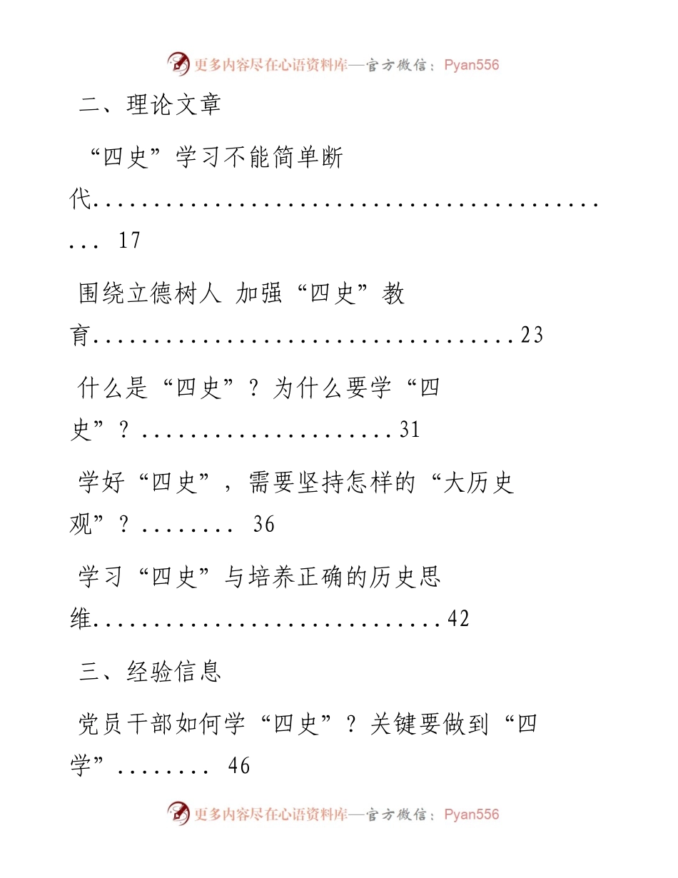 0527最新！最全！“四史”教育领导讲话、理论文章、经验信息、心得体会、学习书目、测试题目、经典党课等全套资料（31篇11.8万字）.docx_第2页