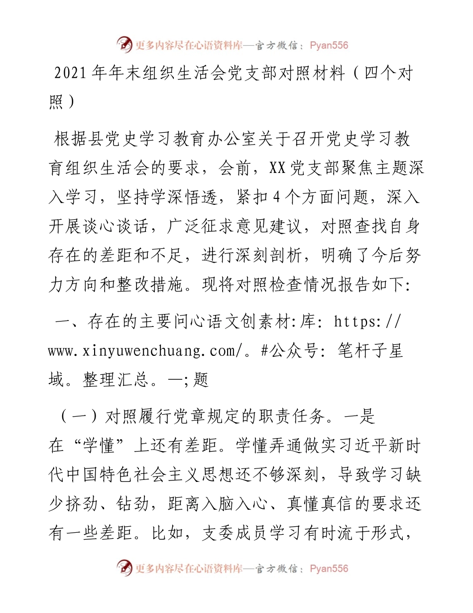 012001：年末组织生活会党支部对照材料（四个对照）.docx_第1页