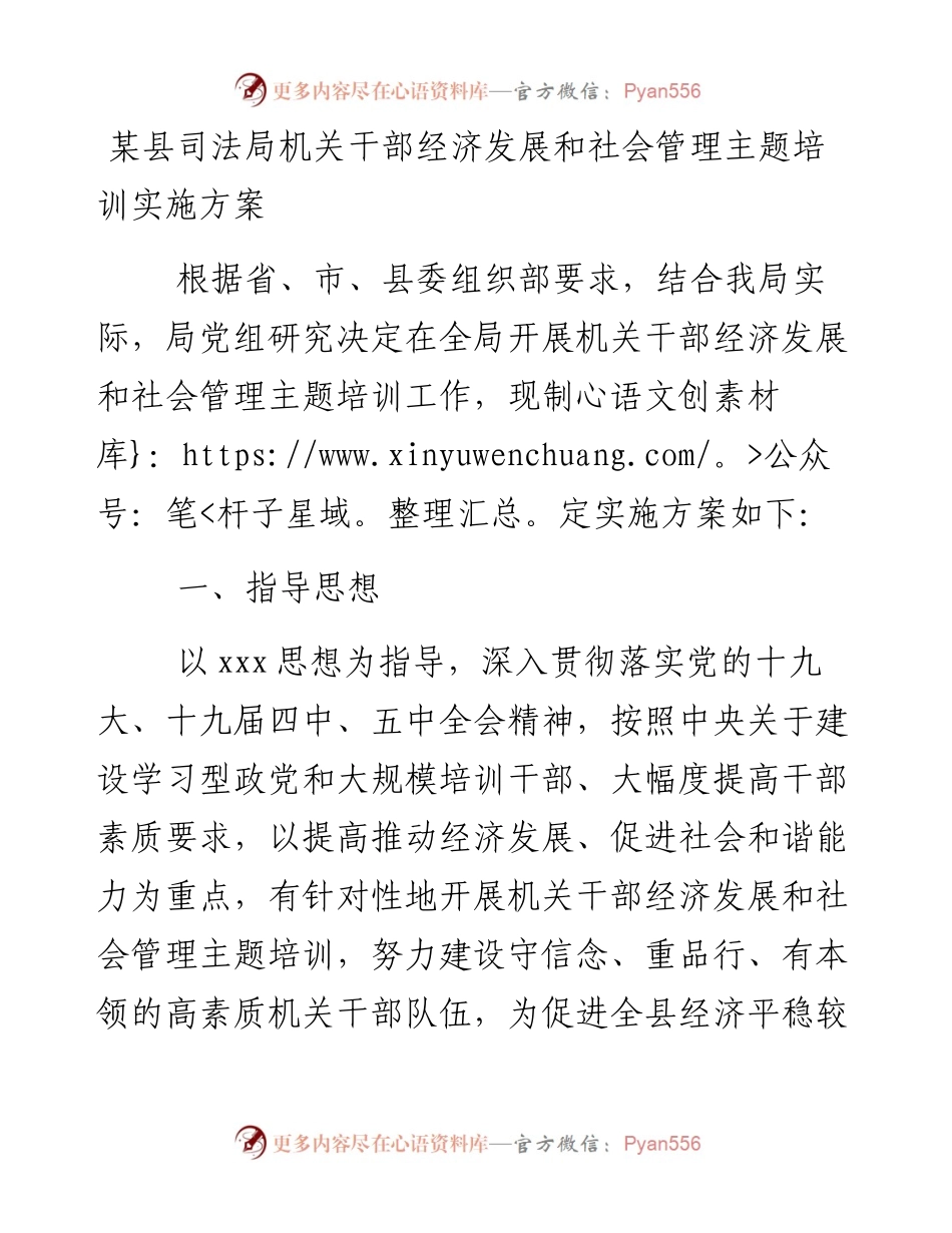 0126某县司法局机关干部经济发展和社会管理主题培训实施方案.docx_第1页