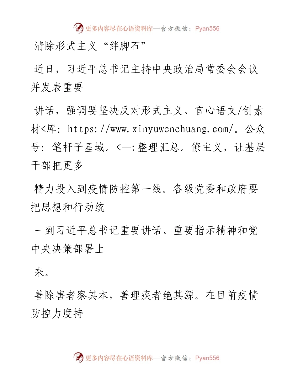 0213清除形式主义“绊脚石”_1.docx_第1页
