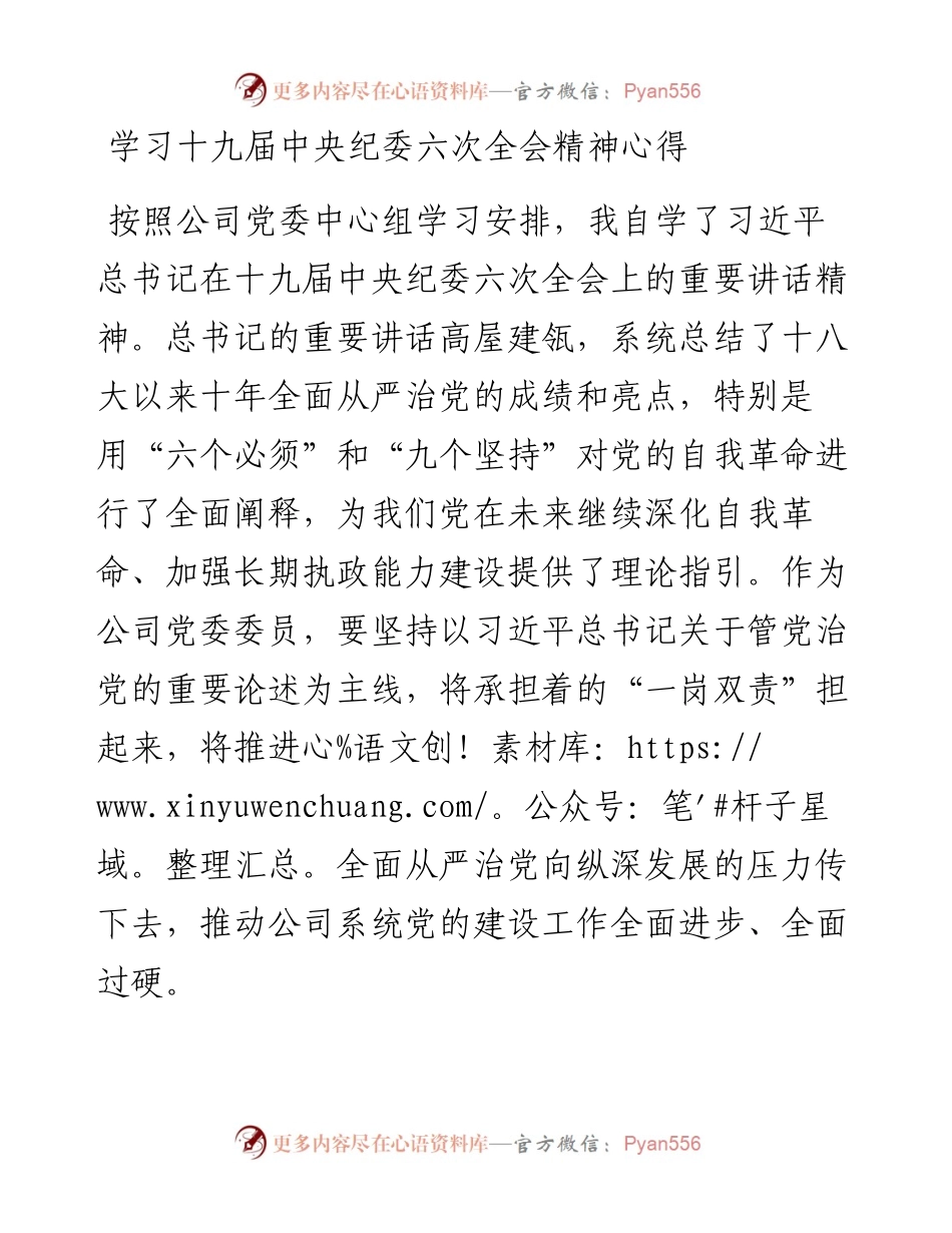 021524：学习十九届中央纪委六次全会精神心得.docx_第1页