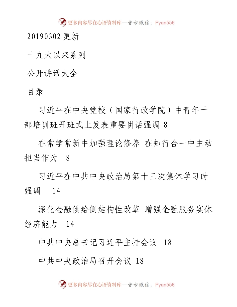03013-十九大以来系列公开讲话大全.docx_第1页