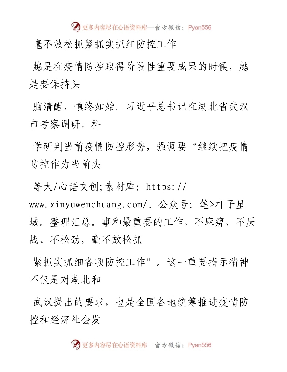 0320毫不放松抓紧抓实抓细防控工作.docx_第1页