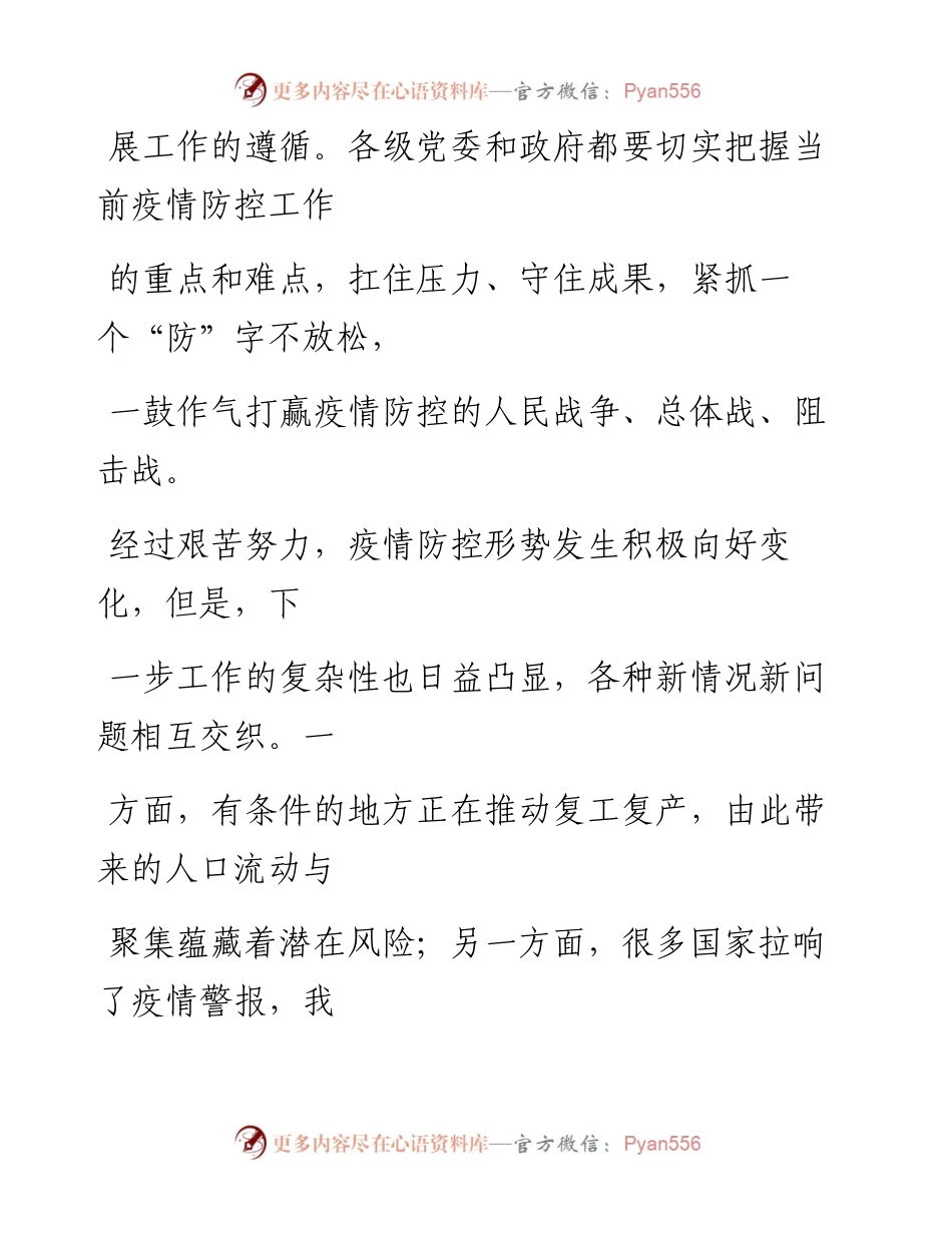 0320毫不放松抓紧抓实抓细防控工作.docx_第2页