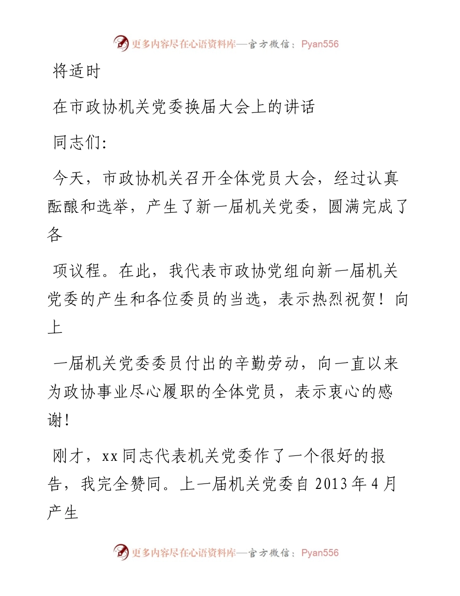 0728在市政协机关党委换届大会上的讲话.docx_第1页