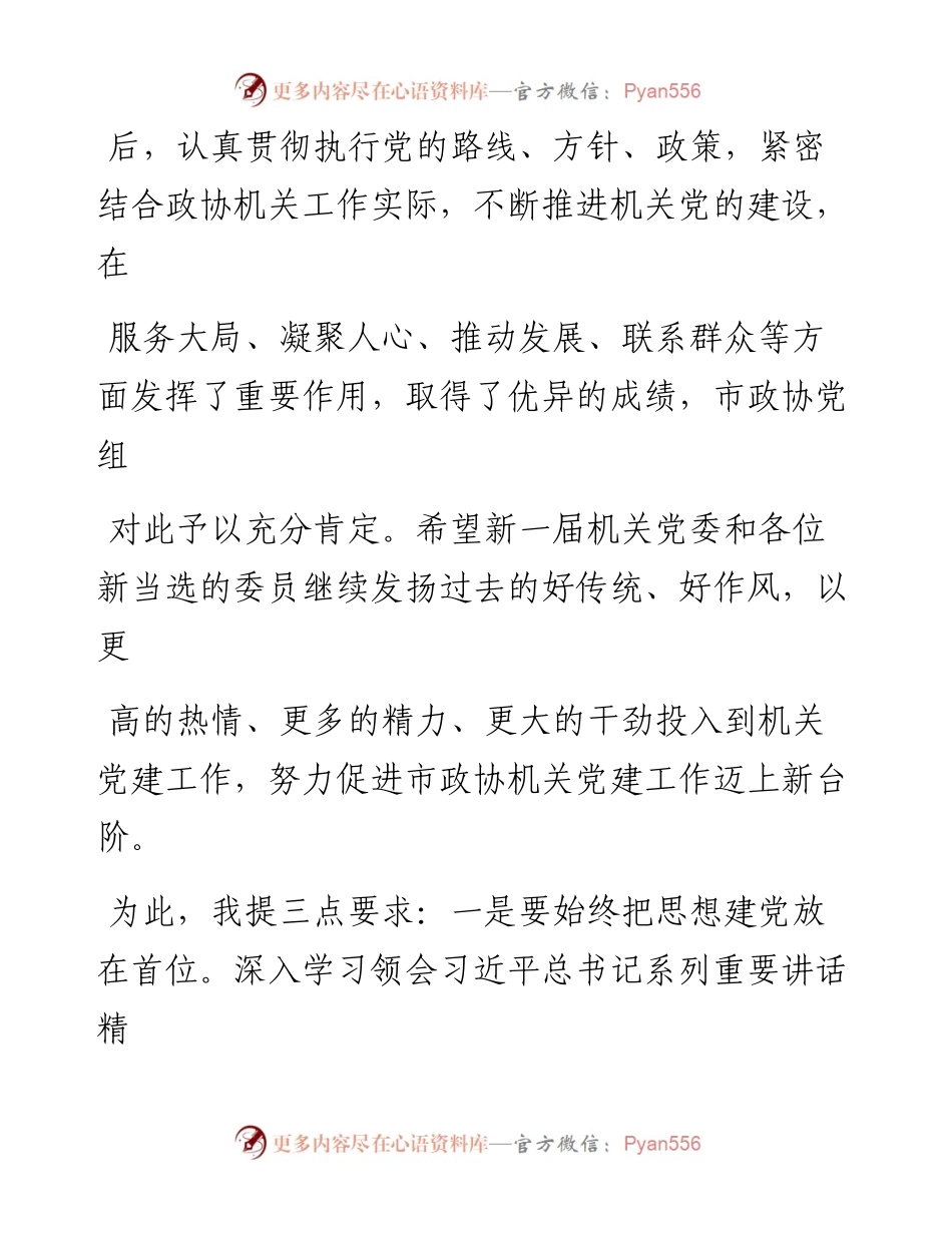 0728在市政协机关党委换届大会上的讲话.docx_第2页
