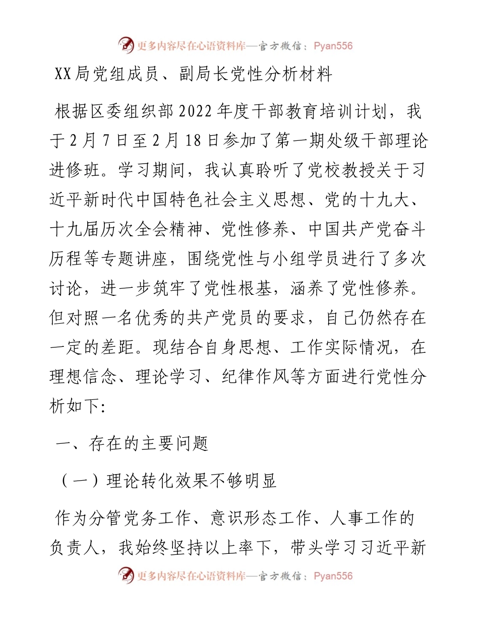 022332：XX局党组成员、副局长党性分析材料.docx_第1页