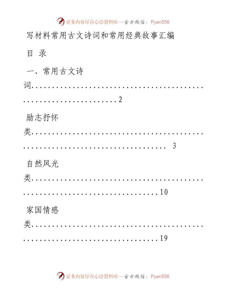 0505写材料常用古文诗词和常用经典故事材料.docx_第1页