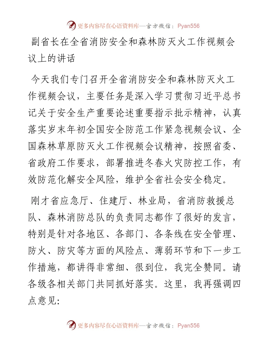 012909：副省长在全省消防安全和森林防灭火工作视频会议上的讲话.docx_第1页