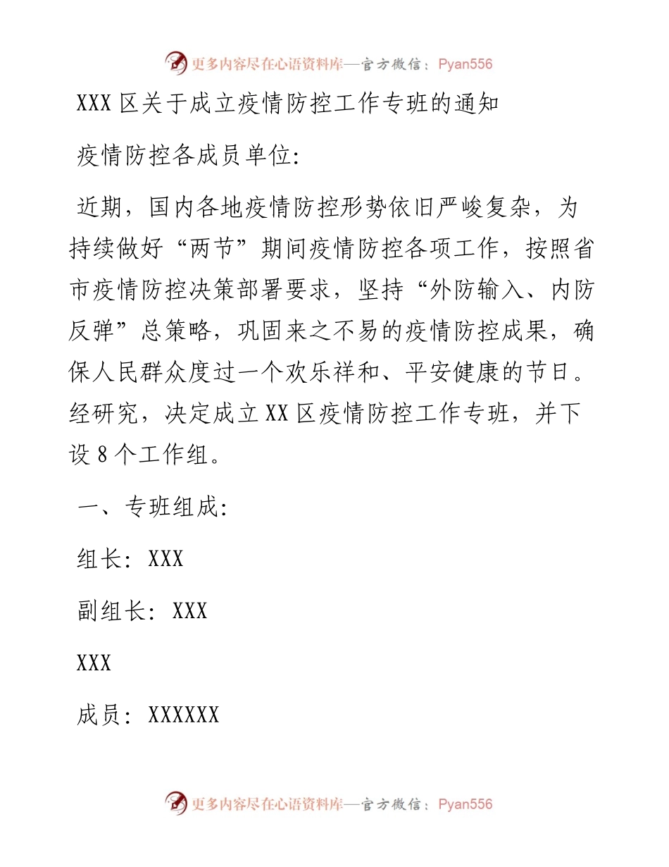030447：XXX区关于成立疫情防控工作专班的通知.docx_第1页
