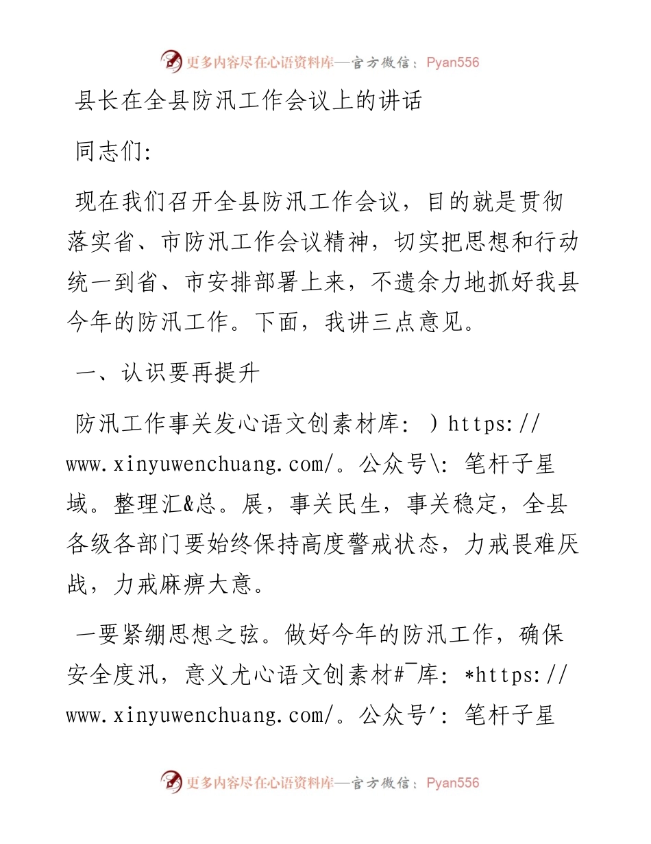 022553：县长在全县防汛工作会议上的讲话.docx_第1页