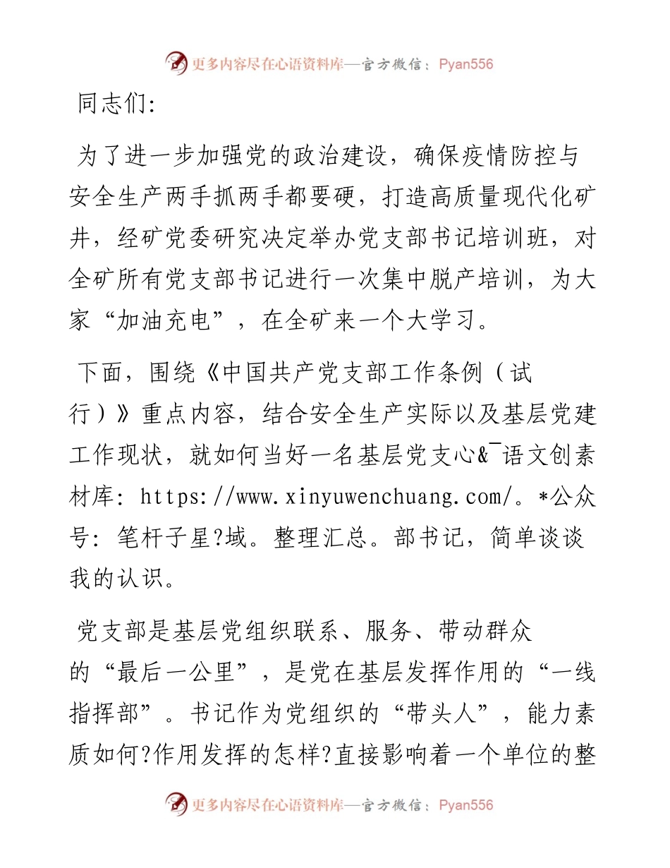 -6-2-1党支部书记培训班开班讲话(1).docx_第1页