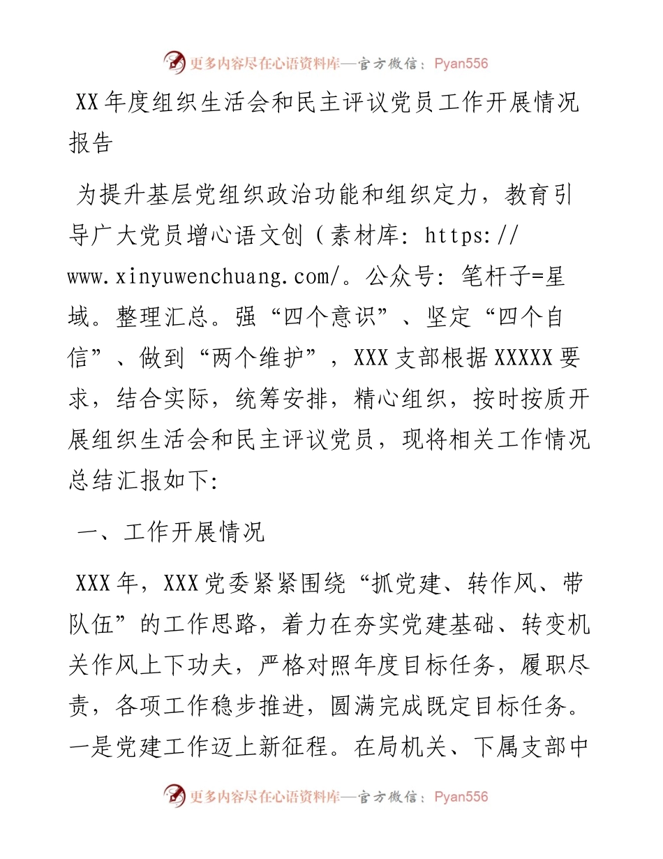 021870：XX年度组织生活会和民主评议党员工作开展情况报告.docx_第1页