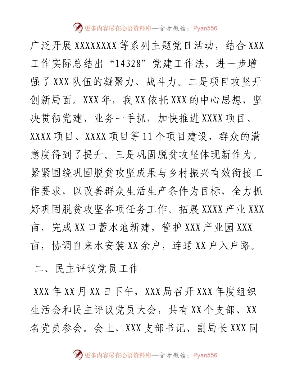 021870：XX年度组织生活会和民主评议党员工作开展情况报告.docx_第2页