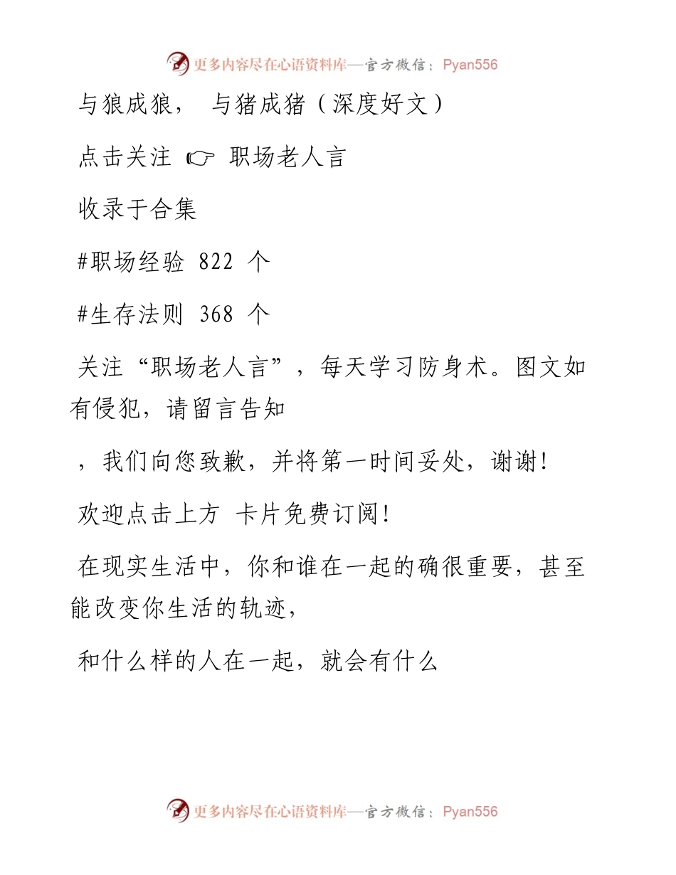 -02-24 与狼成狼， 与猪成猪（深度好文）.docx_第1页