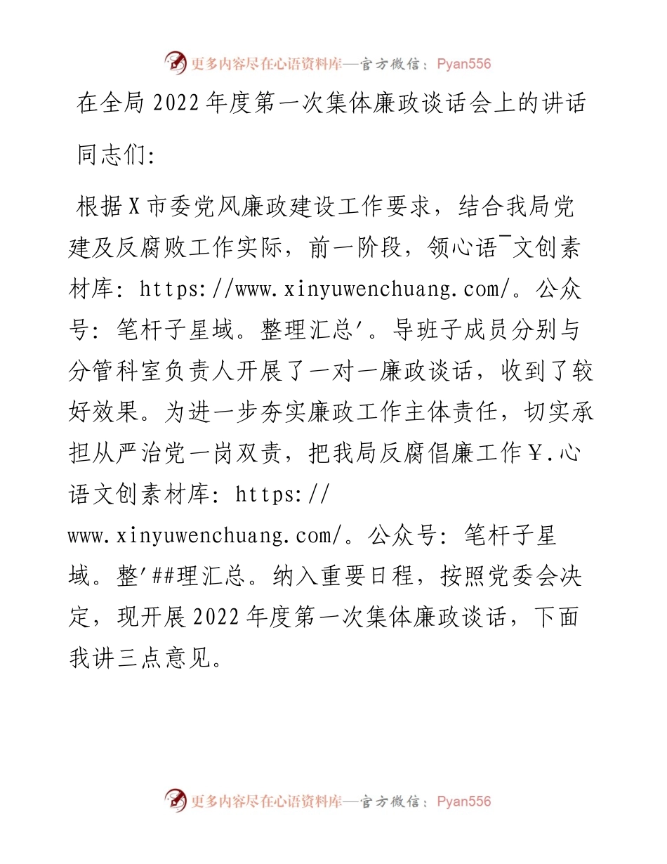 020421：在全局度第一次集体廉政谈话会上的讲话.docx_第1页
