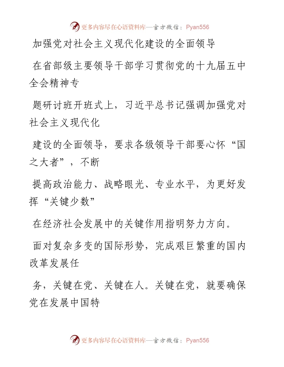 0118加强党对社会主义现代化建设的全面领导.docx_第1页