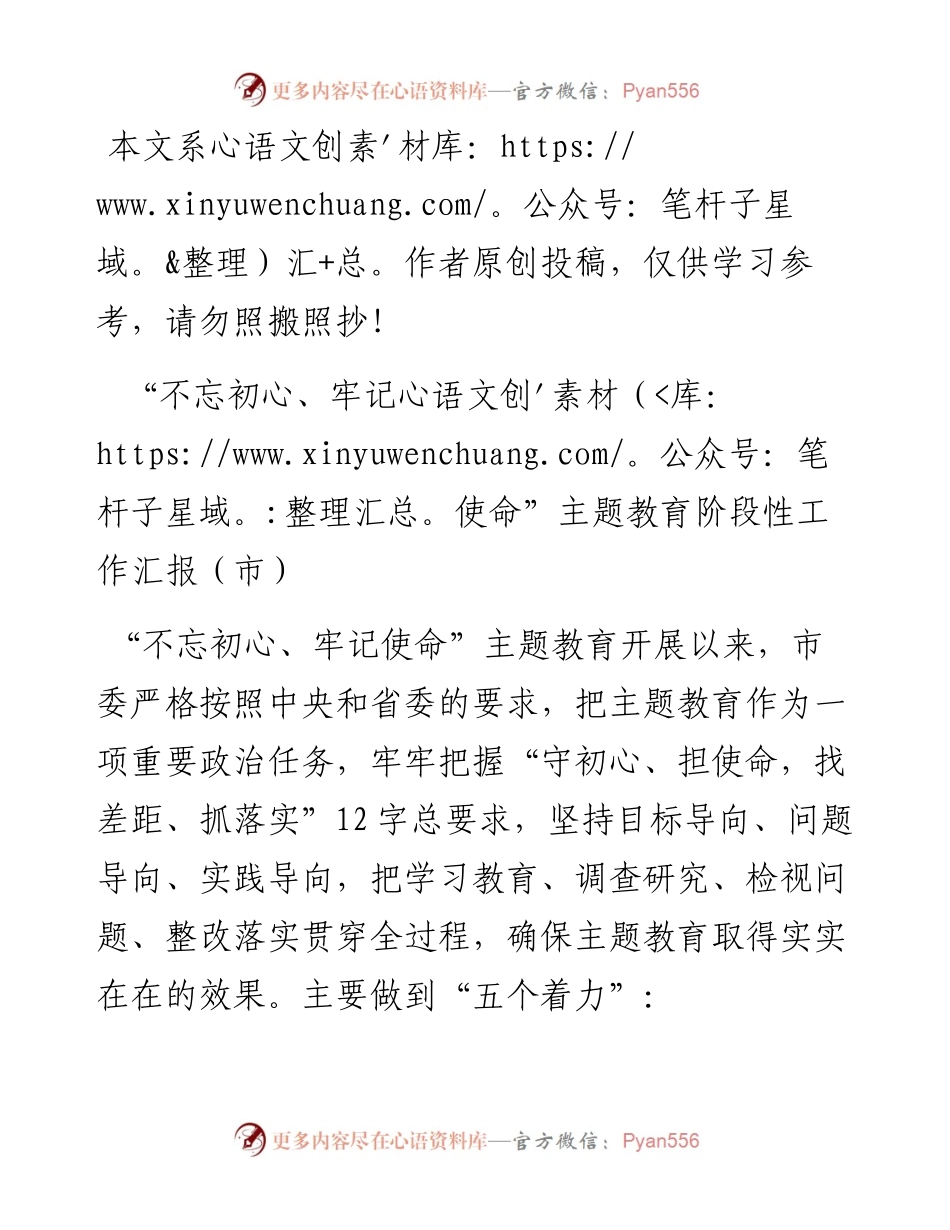 080805主题教育阶段性工作汇报2.docx_第1页
