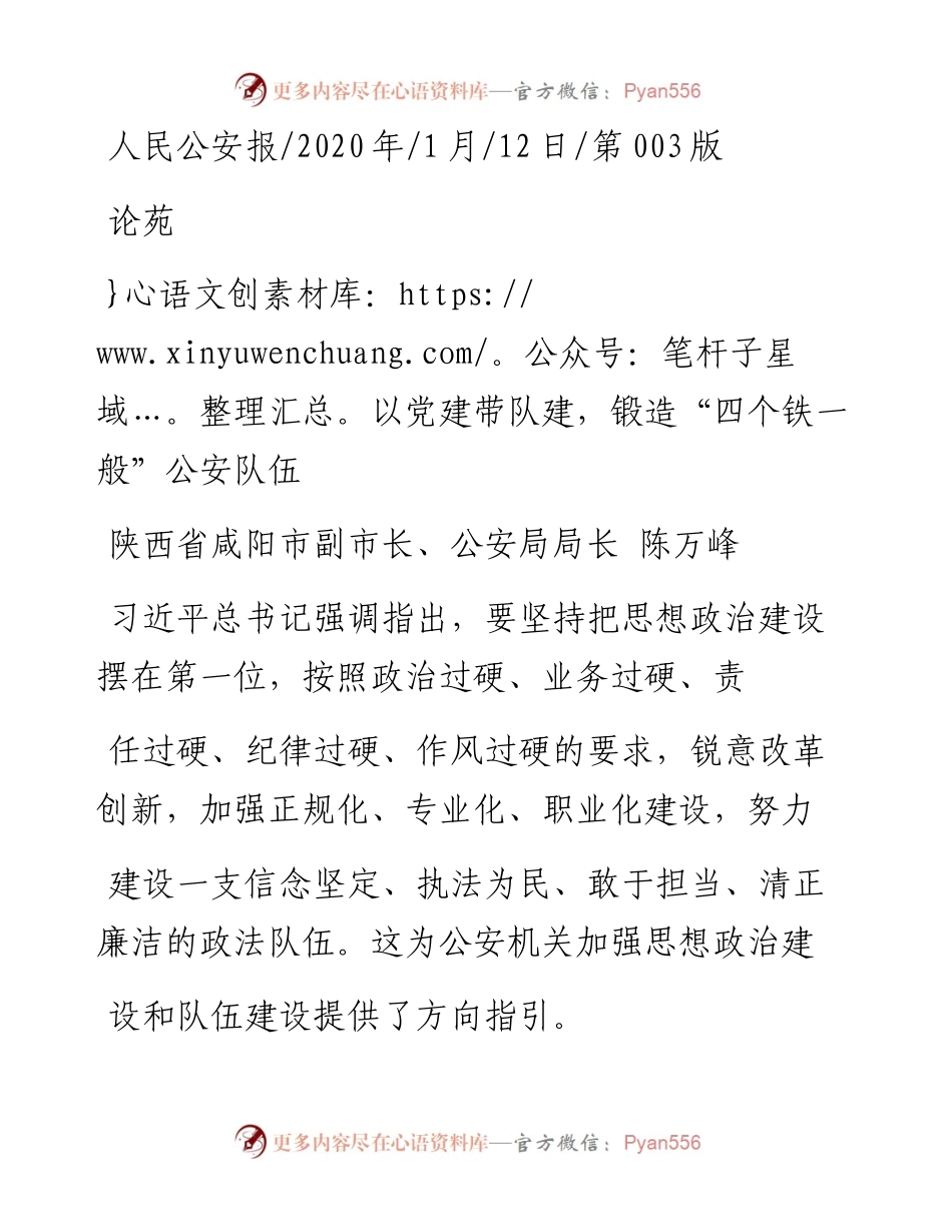 1.12咸阳市公安局局长陈万峰：以党建带队建_锻造_四个铁一般_公安队伍.docx_第1页