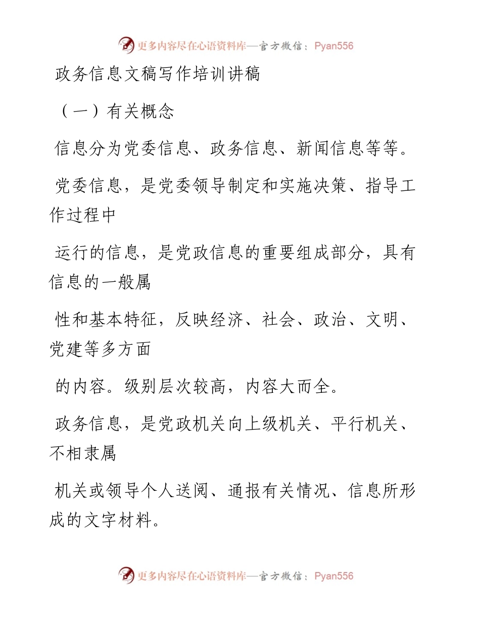 0601笔友分享政务信息文稿写作培训讲稿.docx_第1页
