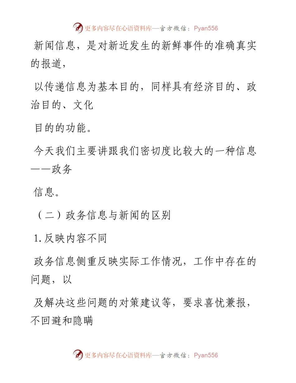 0601笔友分享政务信息文稿写作培训讲稿.docx_第2页